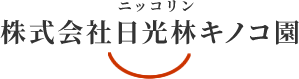 福島県白河市にございます「株式会社日光林キノコ園」では、花びらたけやきくらげといったキノコの栽培、販売を行っております。
